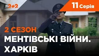 Ментовские войны. Харьков 2. Победитель должен умереть. 11 серия