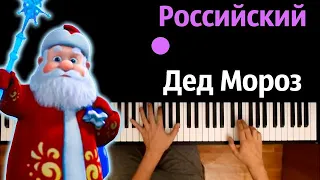 🎄🎅 Российский Дед Мороз (Новогодняя песня) ● караоке | PIANO_KARAOKE ● ᴴᴰ + НОТЫ & MIDI