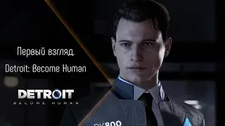 [Первый взгляд] Detroit: Become Human