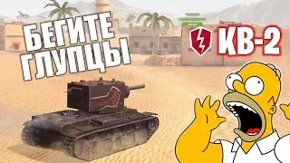 ЕГО БОЯТСЯ В РАНДОМЕ / КВ 2 ОГРОМНАЯ АЛЬФА ТТ 6 уровня - WoT Blitz