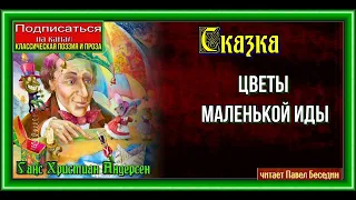 Цветы маленькой Иды Ганс Христиан Андерсен  читает Павел Беседин