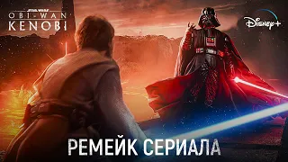 Оби-Ван Ремейк (2025) - ПЕРВЫЕ НОВОСТИ! | Новые сцены и эффекты | Звёздные Войны