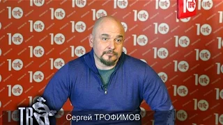 ПРАВДА ШАНСОНА. Сергей ТРОФИМОВ.