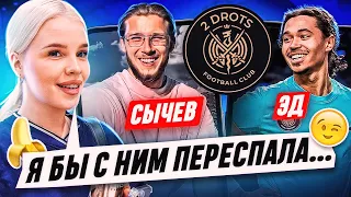 СЫЧЕВ vs ЭД / ДЕВУШКИ ОЦЕНИВАЮТ 2DROTS #8