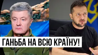 Майдан проти Зеленського? Порошенко перейшов межу - який цинізм: ганьба на всю країну. Може досить?!