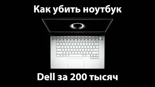 Терминатор 2 VS Alienware m17. Или как убить игровой ноутбук Dell за 200 тысяч.