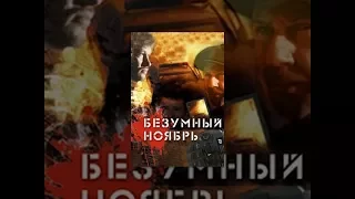 Безумный ноябрь.  Детективы . Лучшие Детективы. Фильмы. Кино. StarMedia