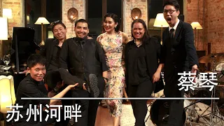 苏州河畔  l  蔡琴  l  feat. Angel LIVE at JAOTIM KL