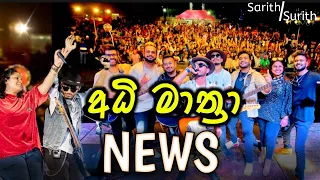 හොදම Nonstop ටික එක දිගට | Sarith Surith | The NEWS