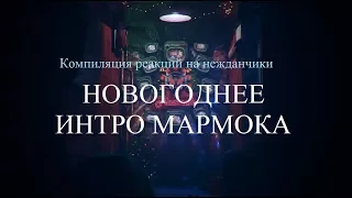 Компиляция реакций на нежданчики - Новогоднее интро Мармока