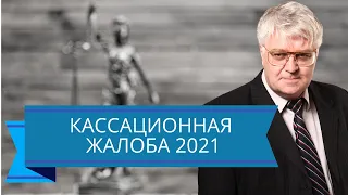 Кассационная жалоба в 2021 году - уголовный процесс / уголовный адвокат Смирнов Андрей Михайлович