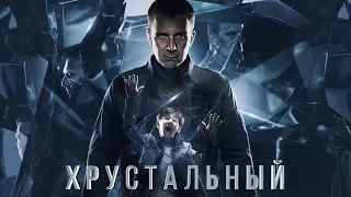 Хрустальный (1 сезон) — Трейлер