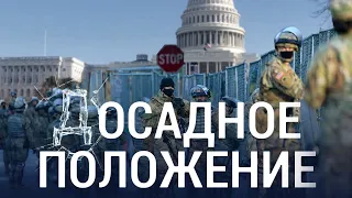 (Д)Осадное положение и импичмент 2.0 | ИТОГИ | 16.01.21