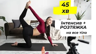 Інтенсив+РОЗТЯЖКА на все тіло за 45 хвилин