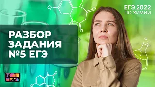 РАЗБОР ЗАДАНИЯ №5  ЕГЭ | КЛАССИФИКАЦИЯ НЕОРГАНИЧЕСКИХ ВЕЩЕСТВ