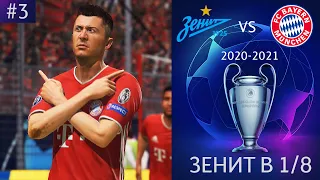 ЗЕНИТ В ЛИГЕ ЧЕМПИОНОВ | FIFA 21 #3