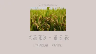 [THAISUB/PINYIN]《稻香》- 周杰伦｜เพลงจีน-แปลไทย-มีพินอิน