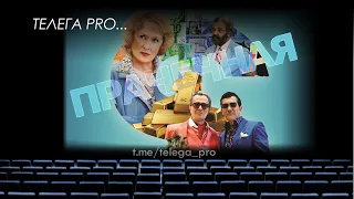 Телега PRO... Прачечная - Быстрый обзор фильма (мнение о фильме)