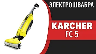 Электрошвабра KARCHER FC 5