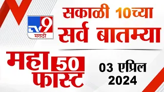 MahaFast News 50 | महाफास्ट न्यूज 50 | 10 AM |  3 April 2024 | Marathi News