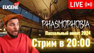 Пасхальный ивент! Ходим-бродим! ► Phasmophobia | Фазмофобия