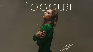 Маргарита Лисовина - Россия