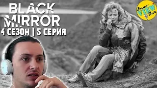 📺 ЧЁРНОЕ ЗЕРКАЛО 4 Сезон 5 Серия РЕАКЦИЯ на Сериал / BLACK MIRROR Season 4 Episode 5 REACTION