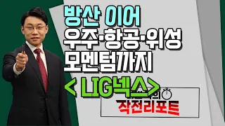 [허반석의 작전 리포트] "방산 이어 우주·항공·위성 모멘텀까지" 'LIG넥스원'/ 머니투데이방송 (증시, 증권)