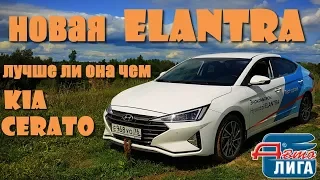 Новая ELANTRA 2019, лучше ли она чем KIA CERATO? Сейчас и узнаем