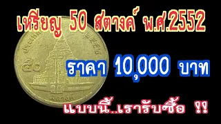 เหรียญ 50 สตางค์ พ.ศ.2552 เรารับซื้อ !! 10,000 บาทต่อ 1 เหรียญ