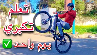 كيفاش تعلم تكبري بسهولة ❤️🔥 -better wheeling in 1 day  how to wheelie