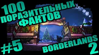 Borderlands 2 | 100 Поразительных Фактов о Borderlands 2 - #5 Суровая Энциклопедия Бомжа!