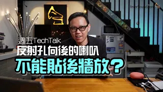 [週五TechTalk] 反射孔向後的喇叭不能貼後牆放？