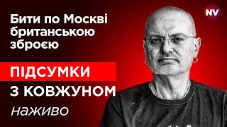 Бити по Москві британською зброєю – Ковжун наживо