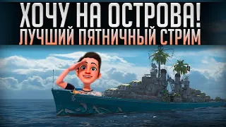 👍 ЛУЧШИЙ ПЯТНИЧНЫЙ СТРИМ 👍 ЗАХОДИ И ОТДЫХАЙ World of Warships