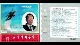 Korean Film Music Vol. 46 Han Si Jun's Composition 2/조선영화음악 제46집 한시준작곡집 (North Korean Music)