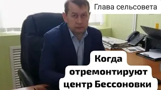 Глава сельсовета Бессоновки ответил по ремонту центра! #глава #село