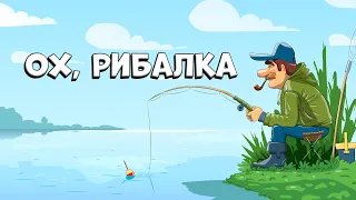 Охота и рыбалка / Полювання і риболовля. Песни про рыбалку и охоту. Пісні про полювання та риболовлю