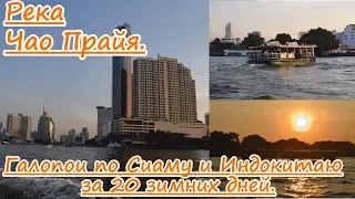 Бангкок. Река Чао Прайя.