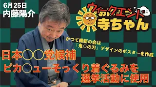 内藤陽介(郵便学者)「#日本共産党 候補 #ポケモン 着ぐるみを選挙活動に使用」「維新の会は昨年 #鬼滅の刃 風デザインのポスターを作成」