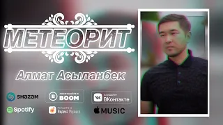 Алмат Асыланбек-"Метеорит" (audio) #AlmatAsylanbek #Meteorit