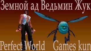 Фарм сину,Земной ад   Ведьмин Жук соло