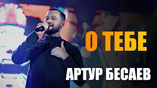 Артур Бесаев - О тебе (Concert video 2023)