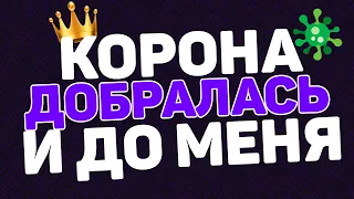 КОРОНАВИРУС ДОБРАЛСЯ И ДО МЕНЯ