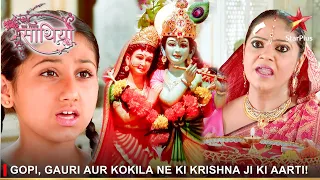 Saath Nibhaana Saathiya | साथ निभाना साथिया | Gopi, Gauri aur Kokila ne ki Krishna ji ki aarti!