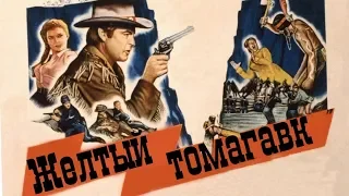 =Желтый томагавк= (The Yellow Tomahawk) вестерн 1954 года для фанатов кино про индейцев