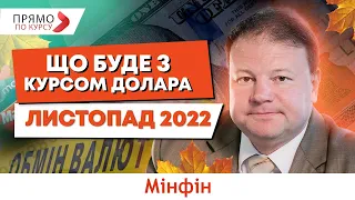 Прогноз курсу валют на листопад 2022: як світові події можуть вплинути на курс