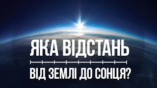 Яка відстань від Землі до Сонця? Як визначають відстані в космосі?