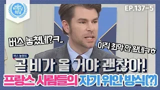 [비정상회담][137-5] "아직 최악은 안 왔네?ㅋㅎ괜찮네" 프랑스 사람들의 자조적(?) 자기 위안 방식 (Abnormal Summit)