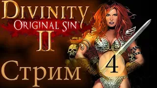 СТРИМ🔴DIVINITY ORIGINAL SIN 2 [ПОБЕГ ИЗ ФОРТА не РАДОСТЬ]*3 русский язык прохождение обзор